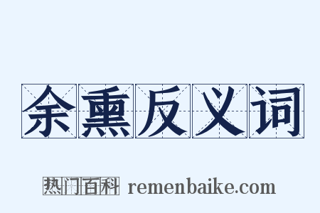 余熏反义词是什么意思的图片